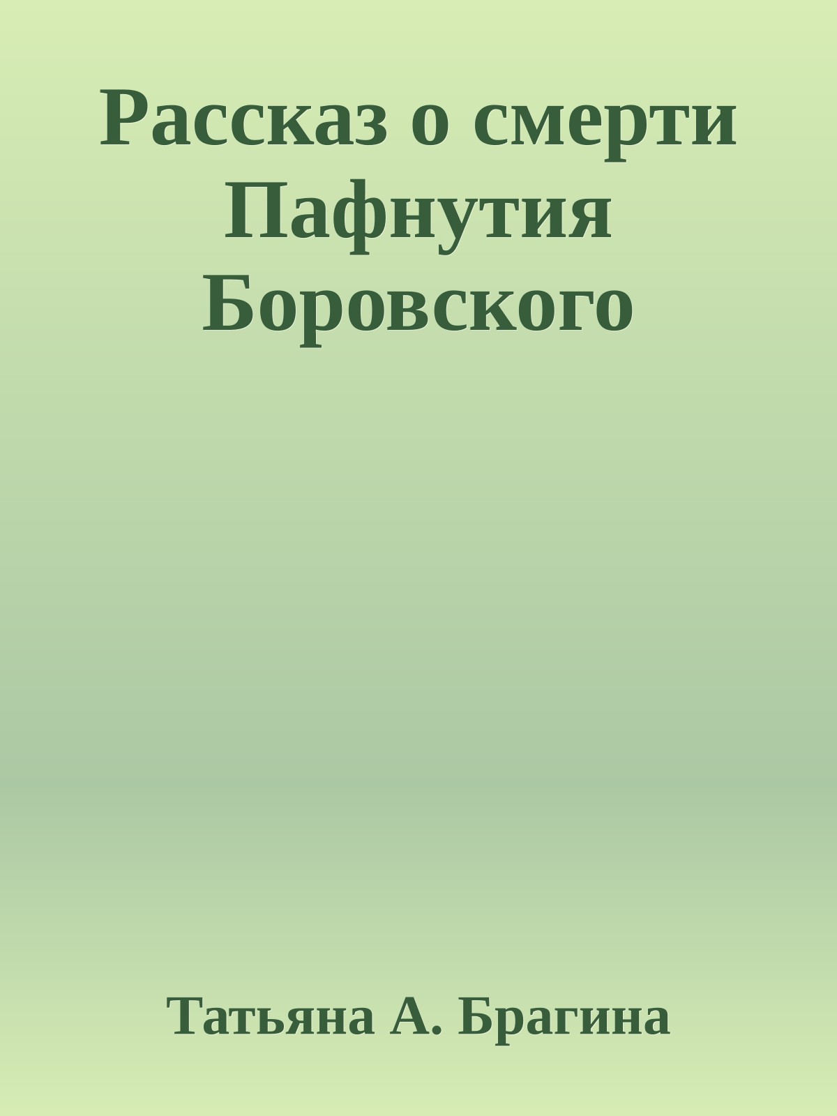 Рассказ о смерти Пафнутия Боровского
