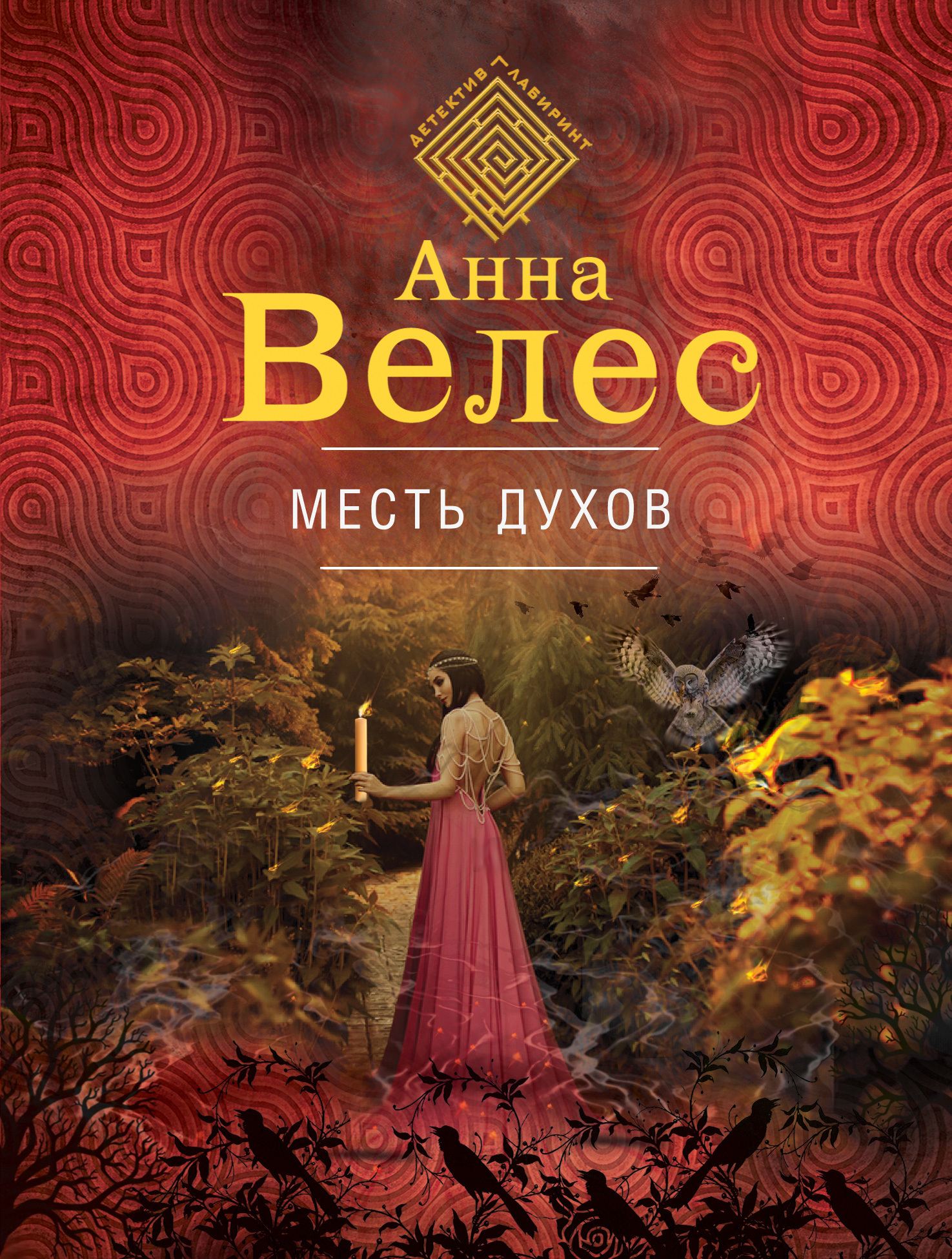 Месть духов [litres]