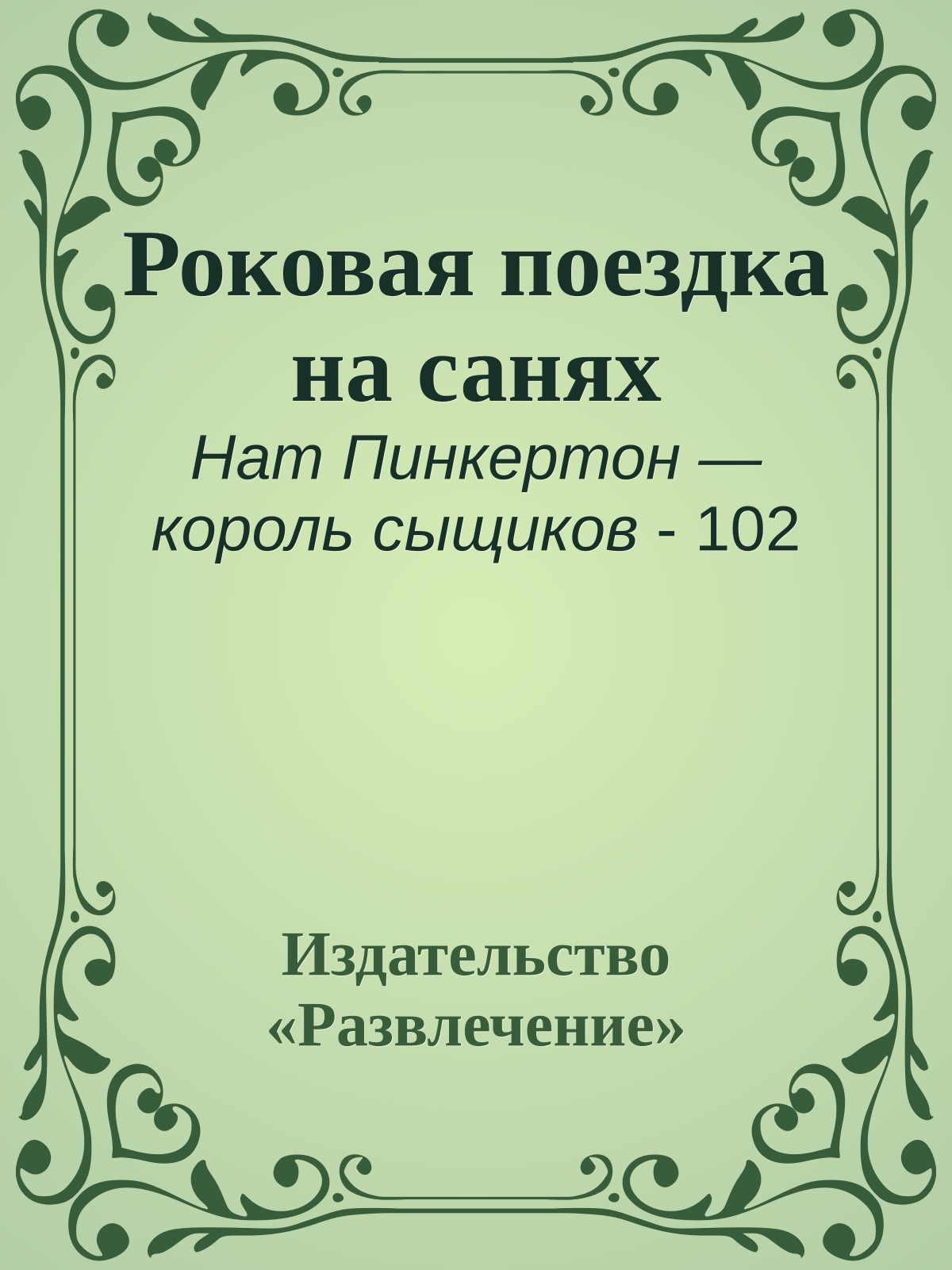 Роковая поездка на санях