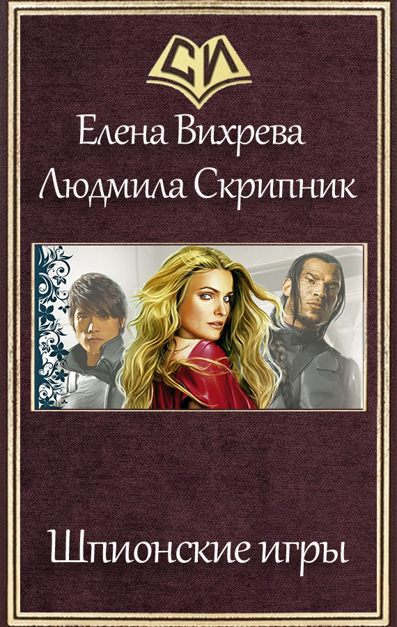 Шпионские игры (СИ)