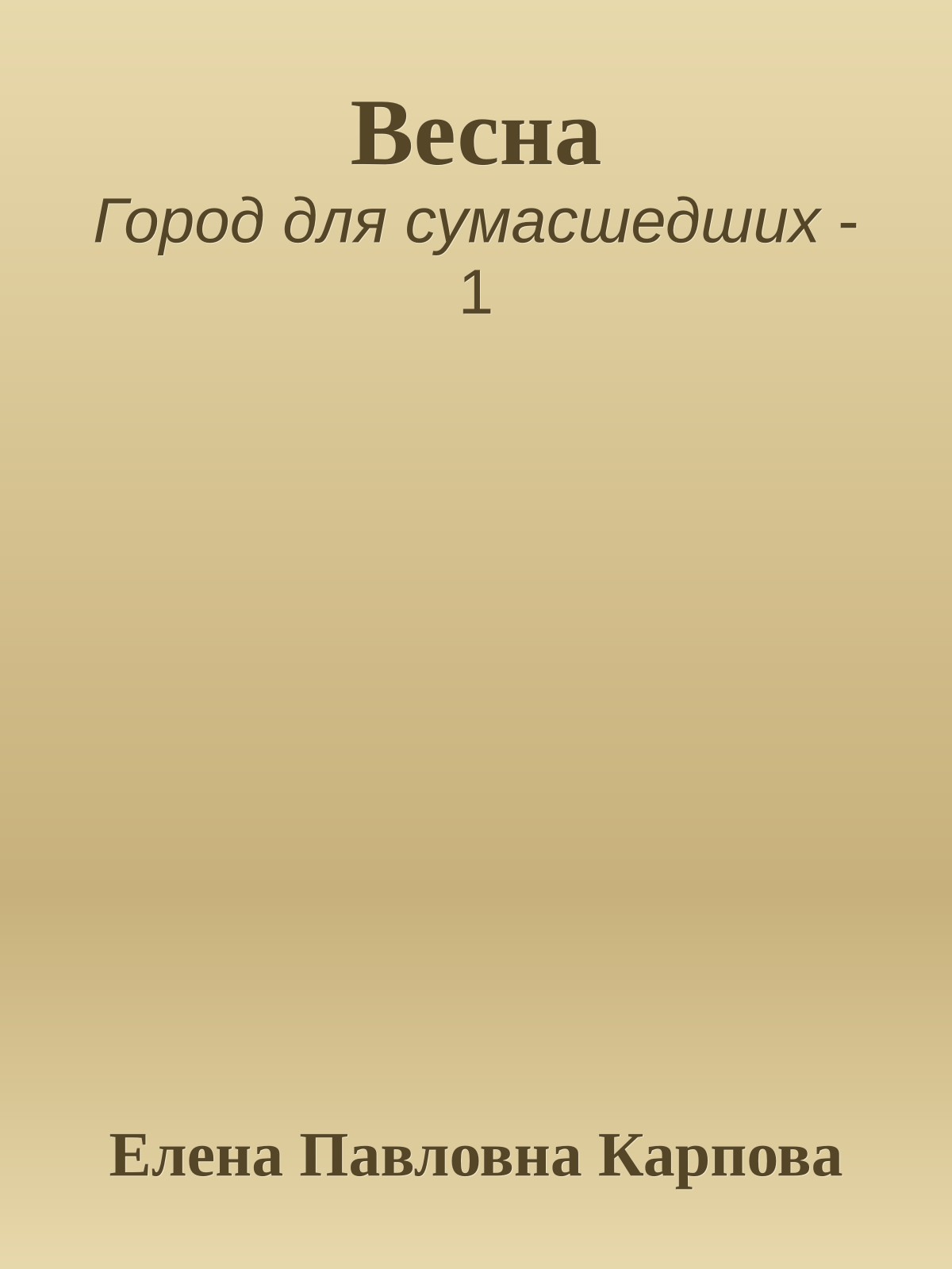 Весна