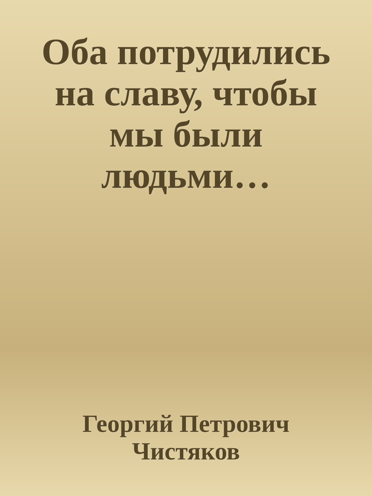 Оба потрудились на славу, чтобы мы были людьми…