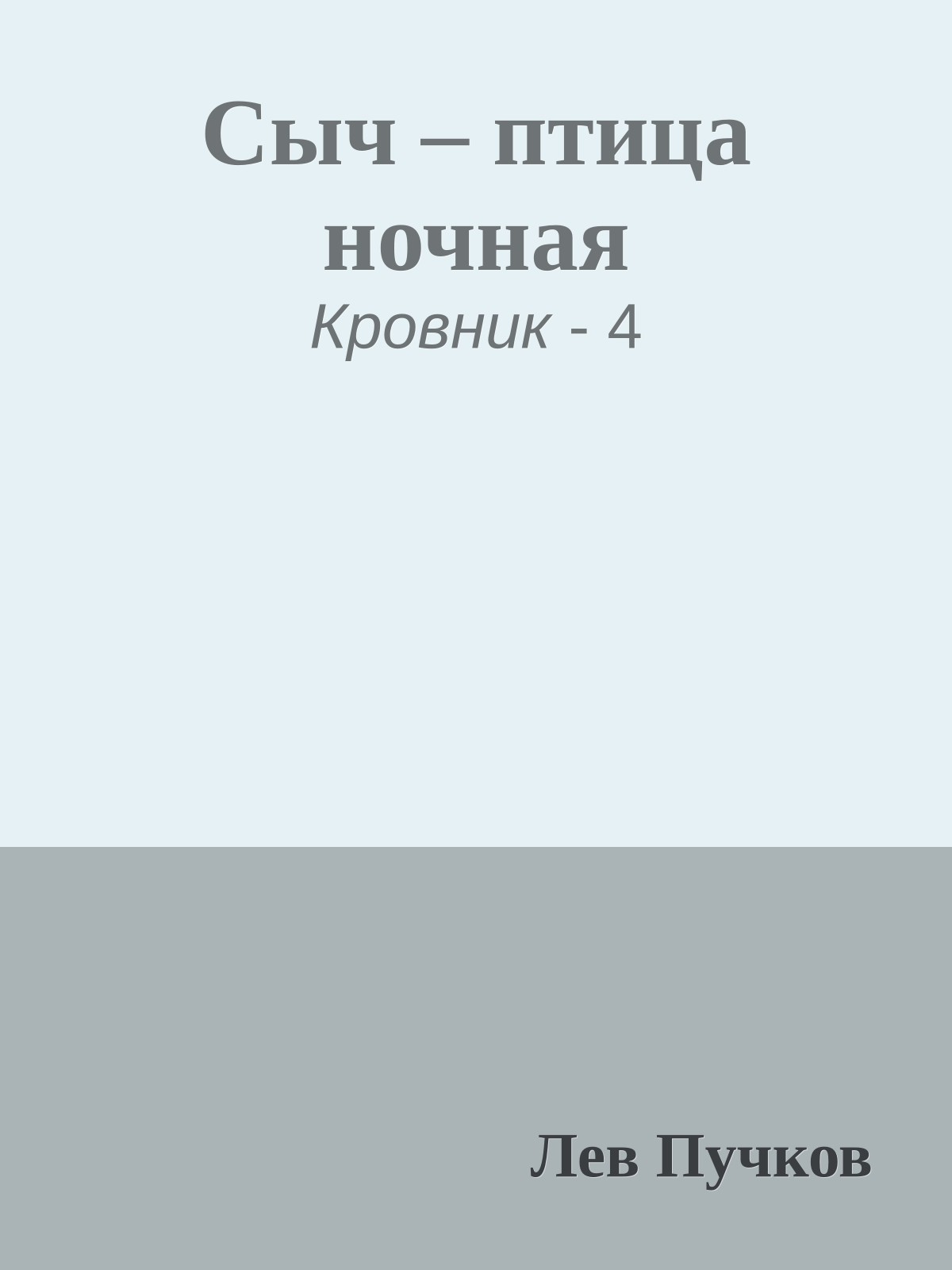 Сыч – птица ночная