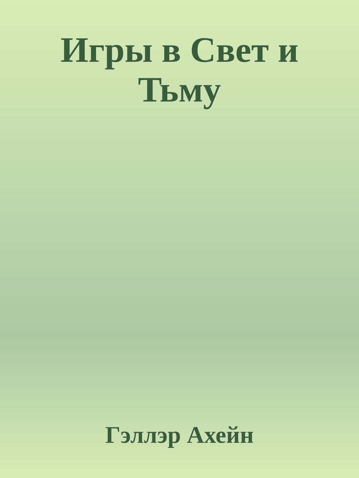 Игpы в Свет и Тьмy