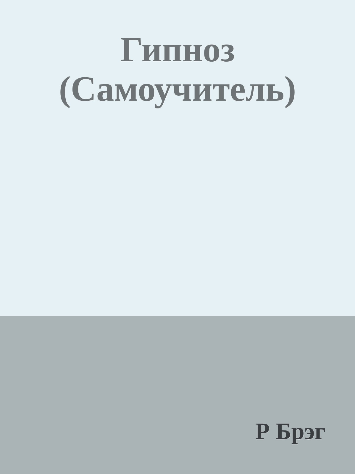 Гипноз (Самоучитель)