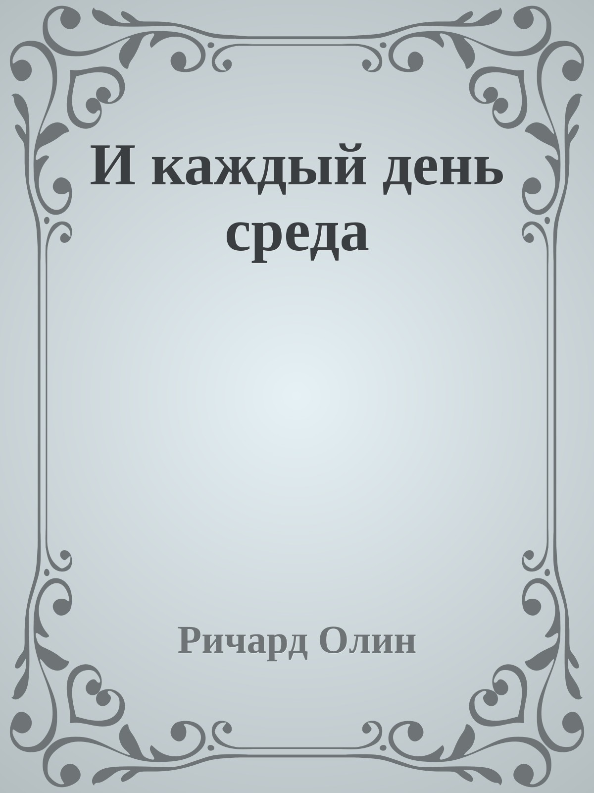 И каждый день среда