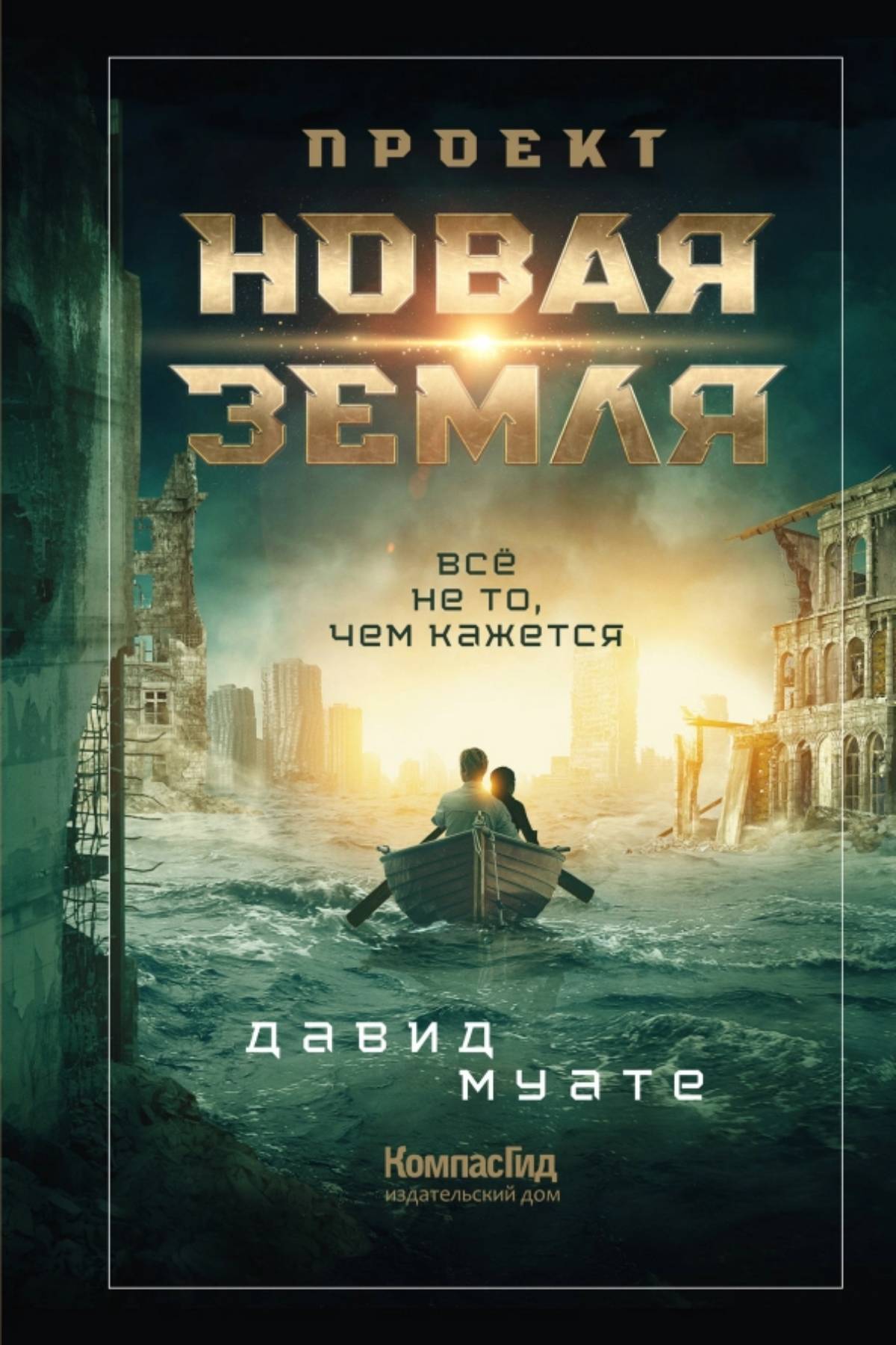 Проект «Новая Земля» [litres]