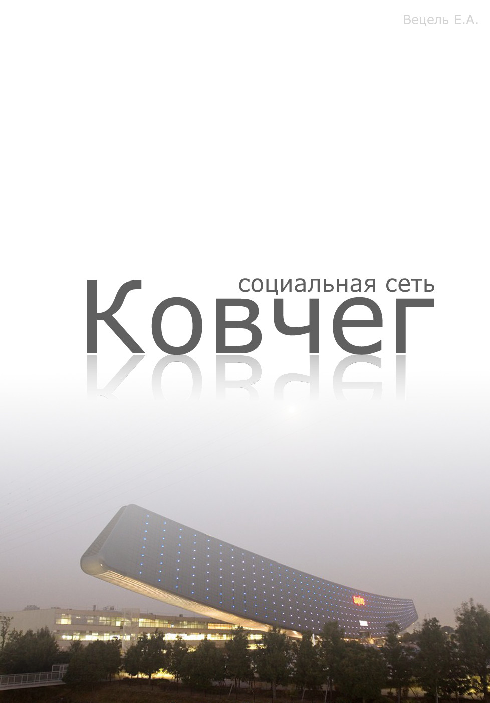 Социальная сеть "Ковчег"