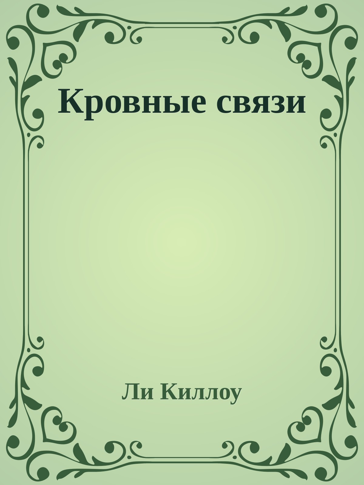 Кровные связи