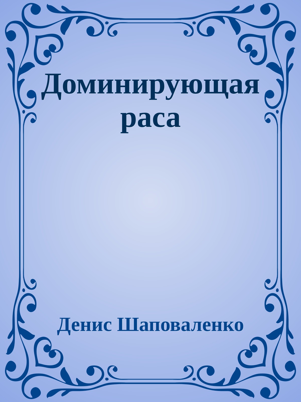 Доминирующая раса