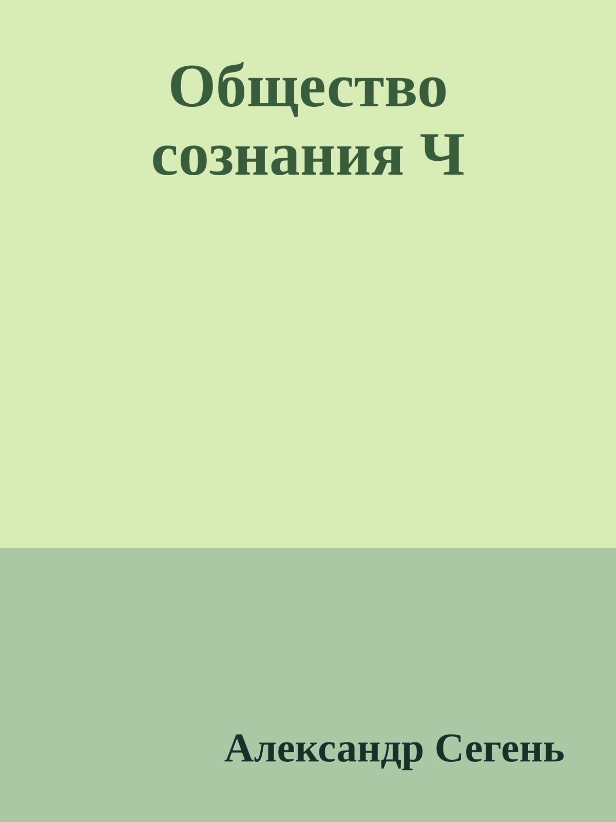 Общество сознания Ч