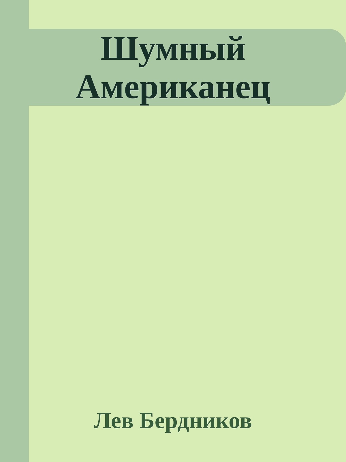 Шумный Американец