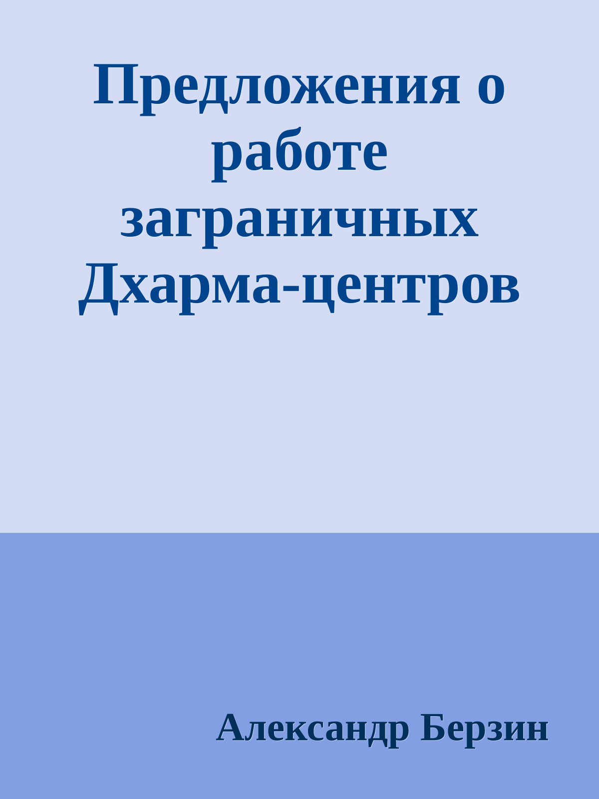Предложения о работе заграничных Дхарма-центров