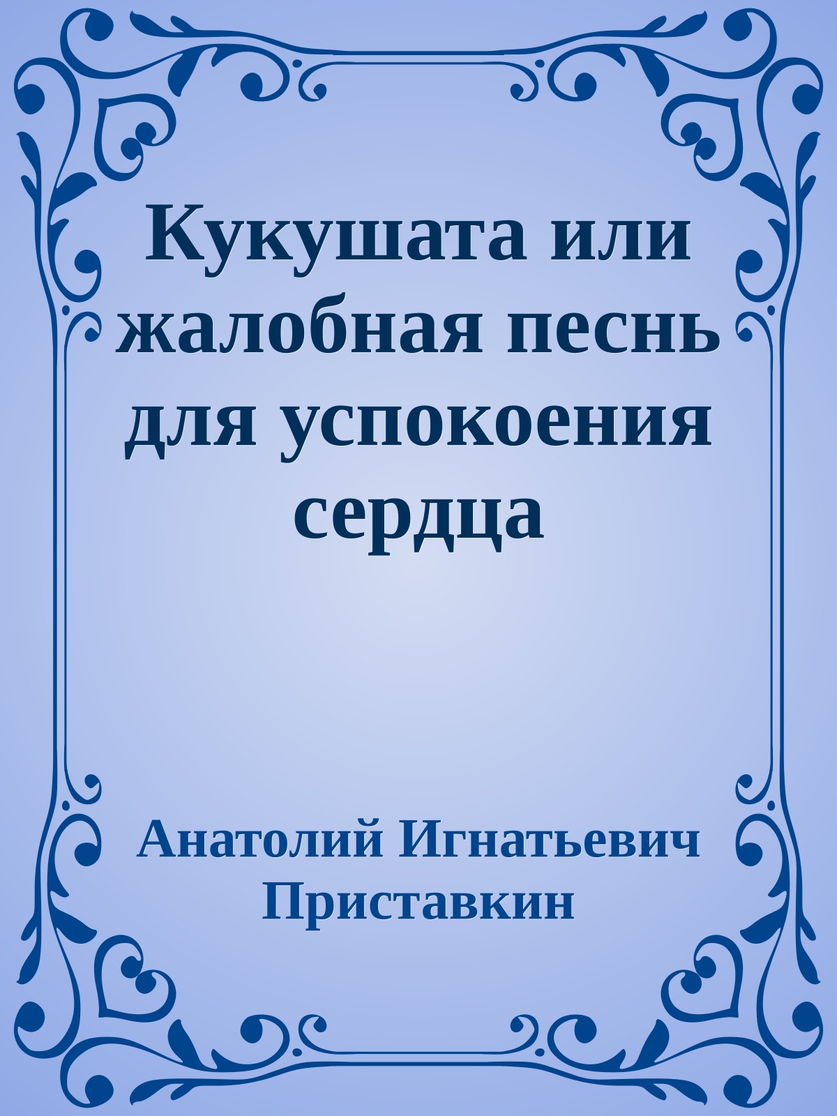 Кукушата или жалобная песнь для успокоения сердца