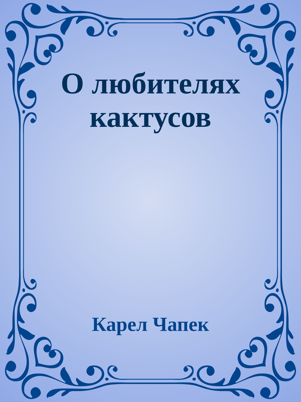 О любителях кактусов
