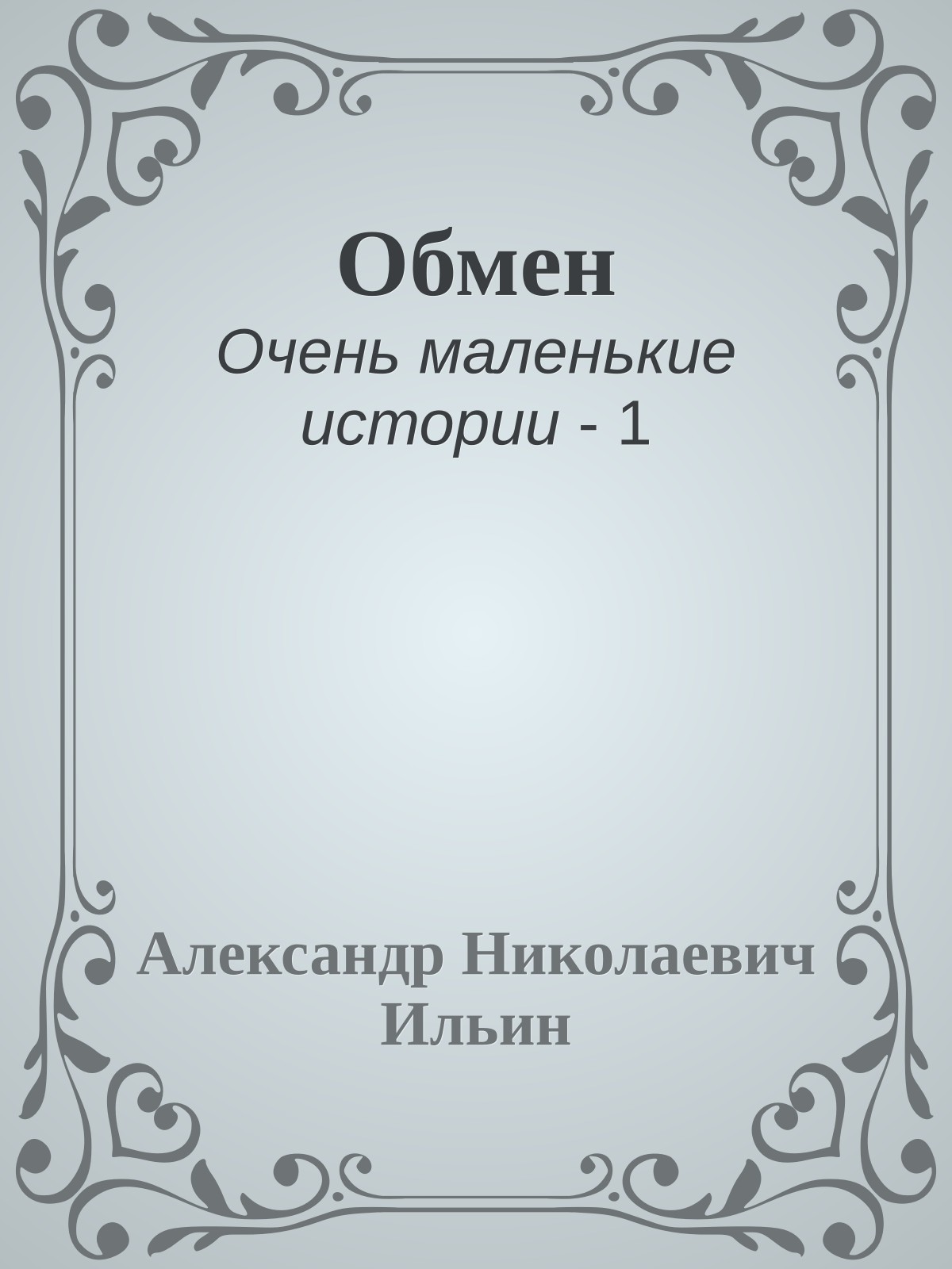 Обмен