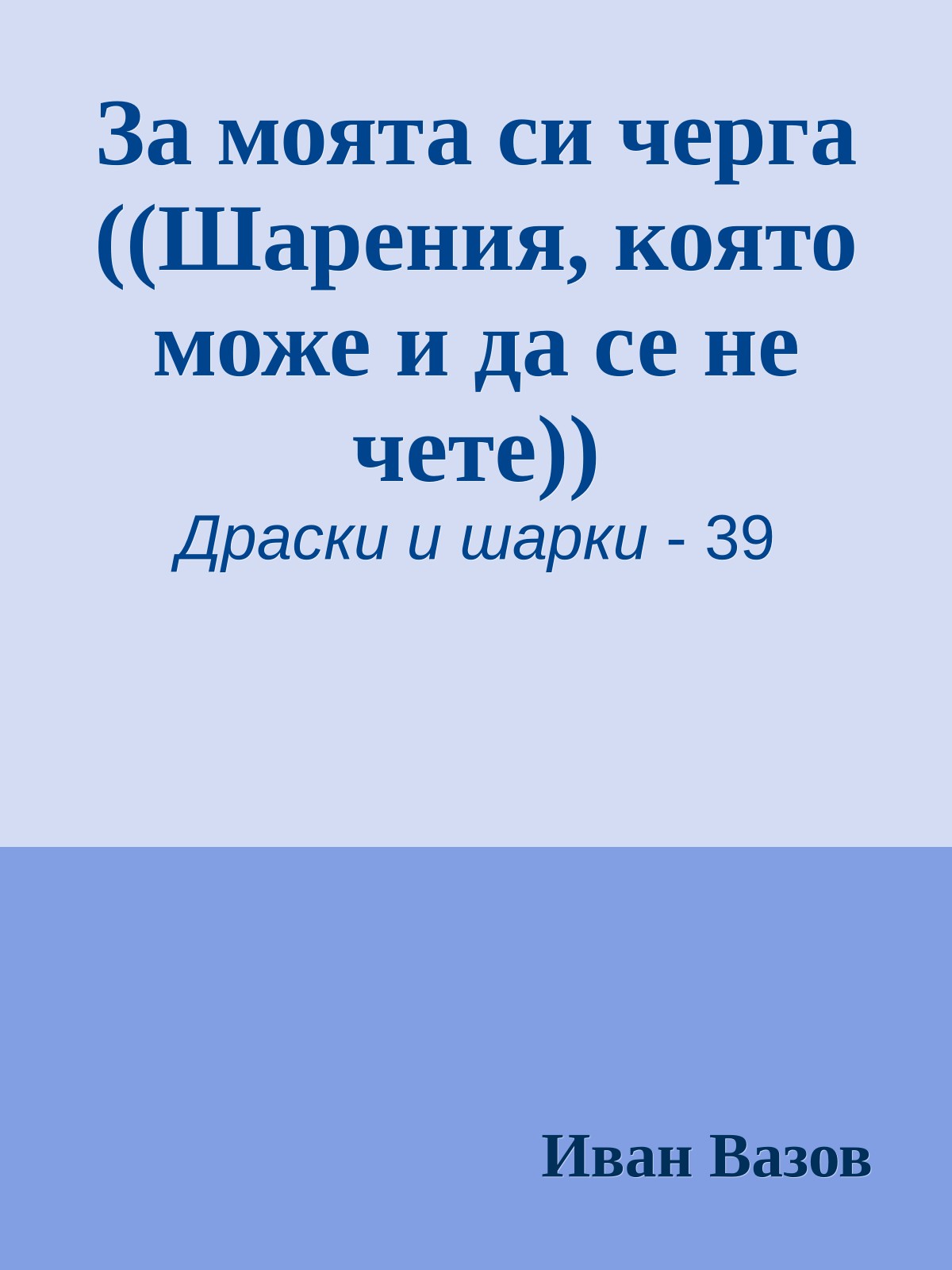 За моята си черга ((Шарения, която може и да се не чете))