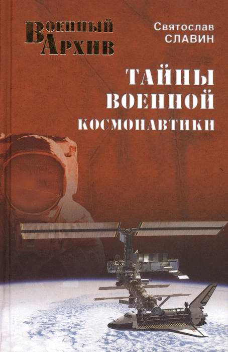 Тайны военной космонавтики
