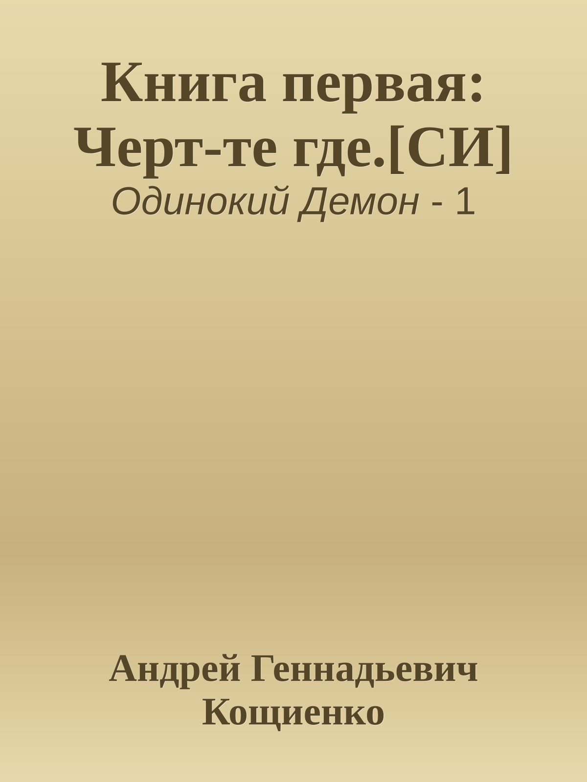 Книга первая: Черт-те где.[СИ]