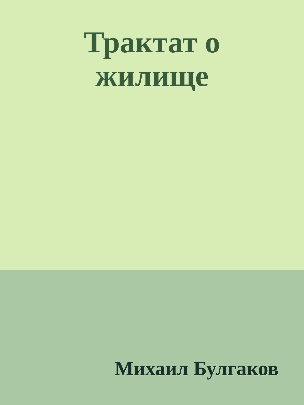 Трактат о жилище
