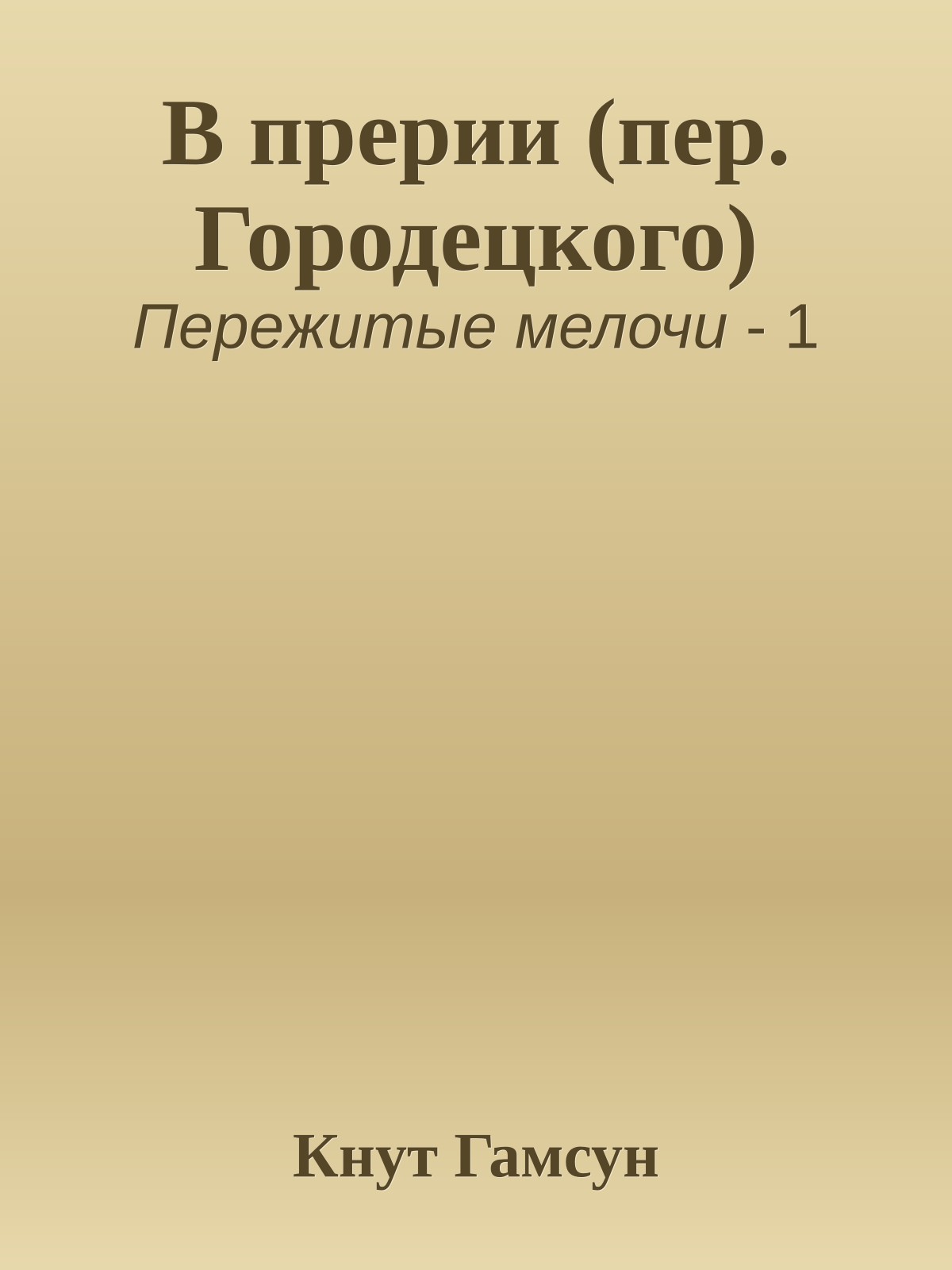 В прерии (пер. Городецкого)