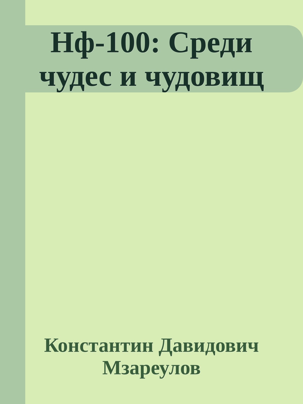 Нф-100: Среди чудес и чудовищ