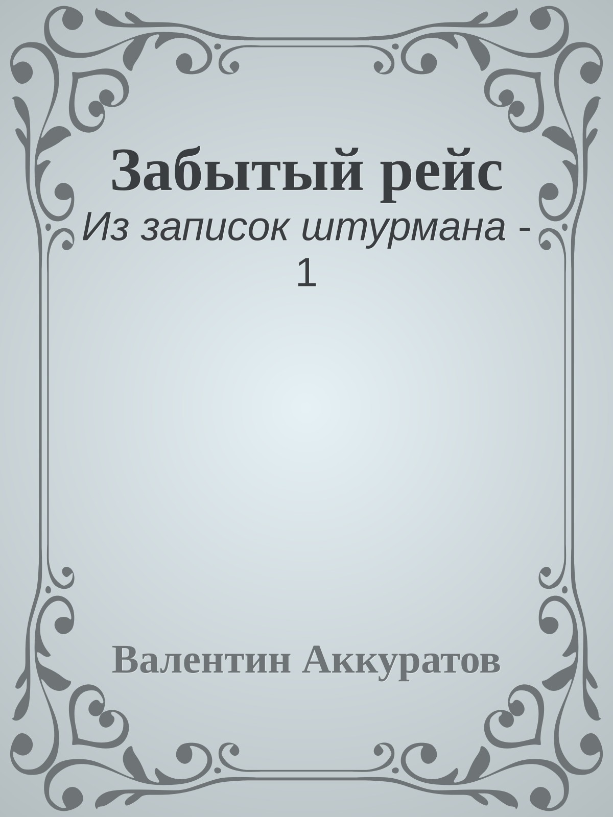 Забытый рейс