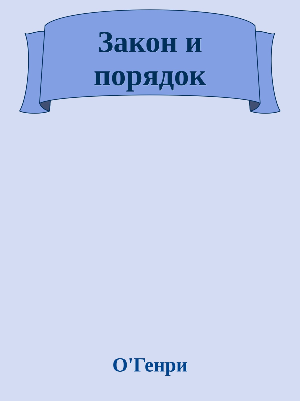 Закон и порядок