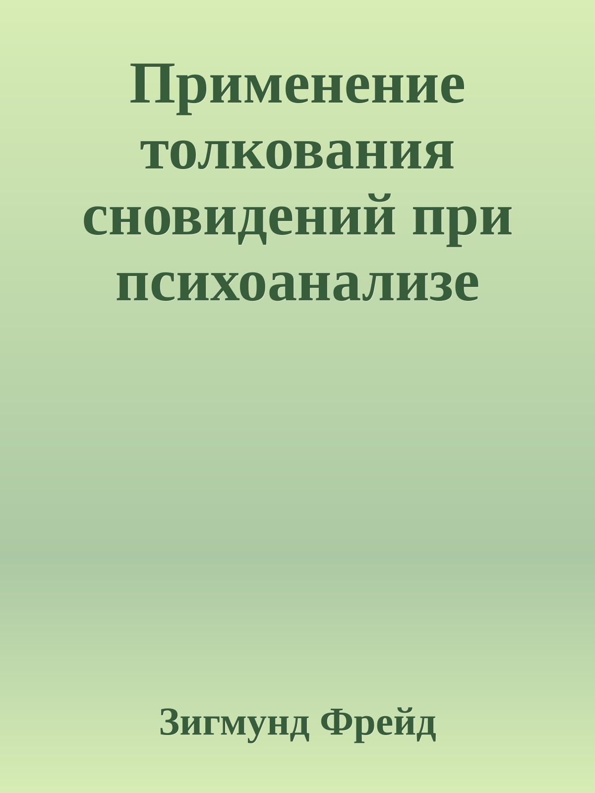 Применение толкования сновидений при психоанализе