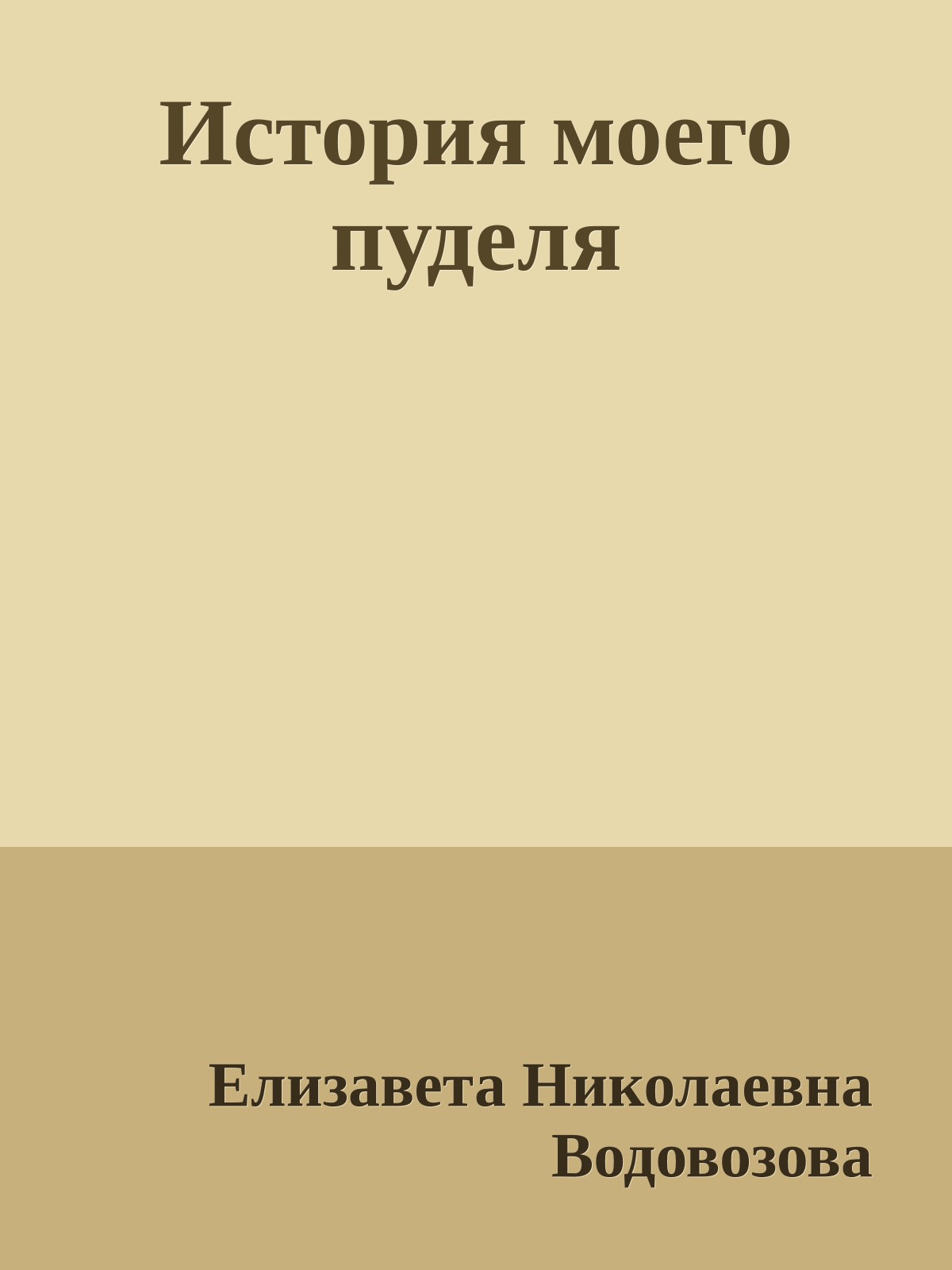 История моего пуделя