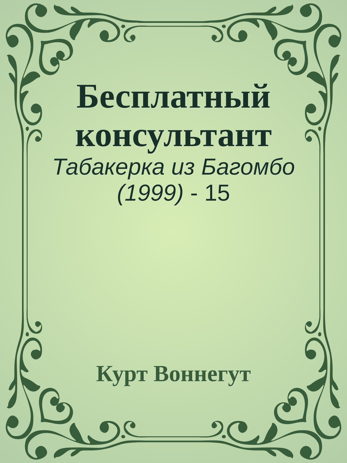 Бесплатный консультант