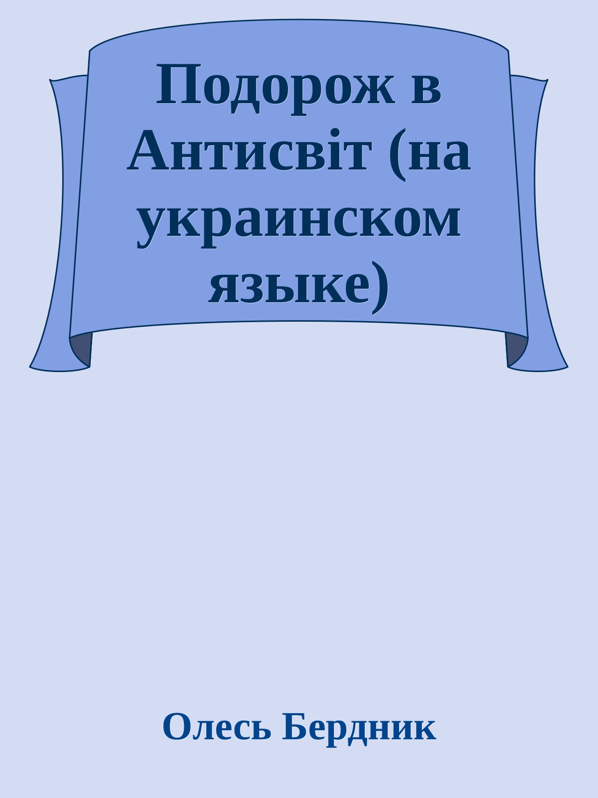 Подорож в Антисвiт (на украинском языке)