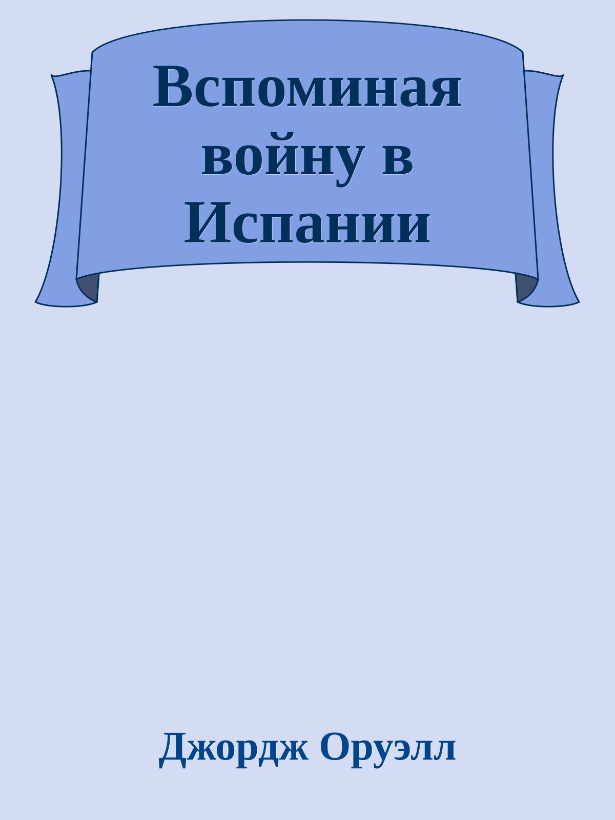 Вспоминая войну в Испании