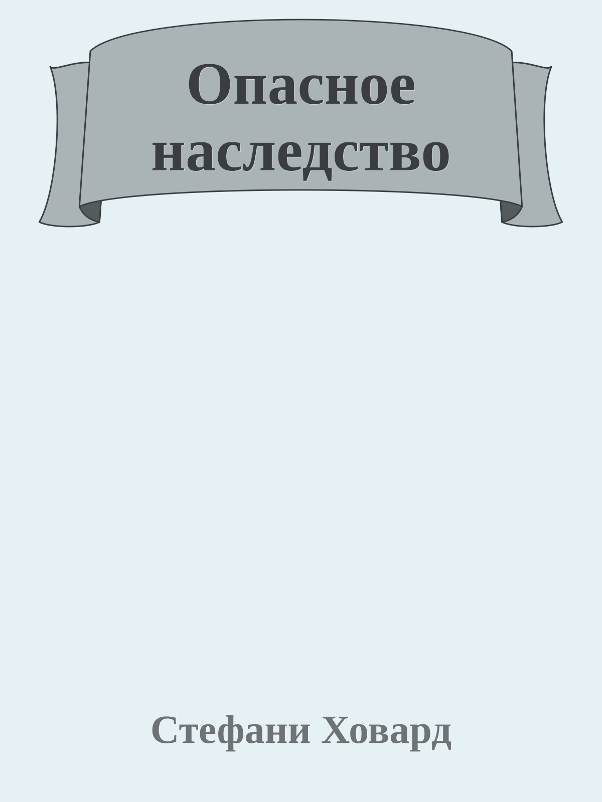 Опасное наследство