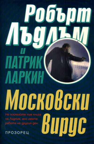 Московски вирус