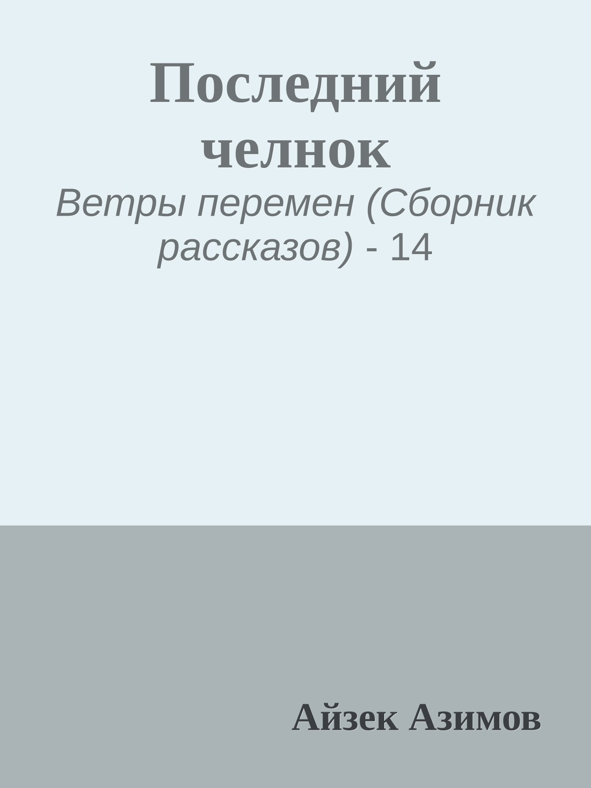 Последний челнок