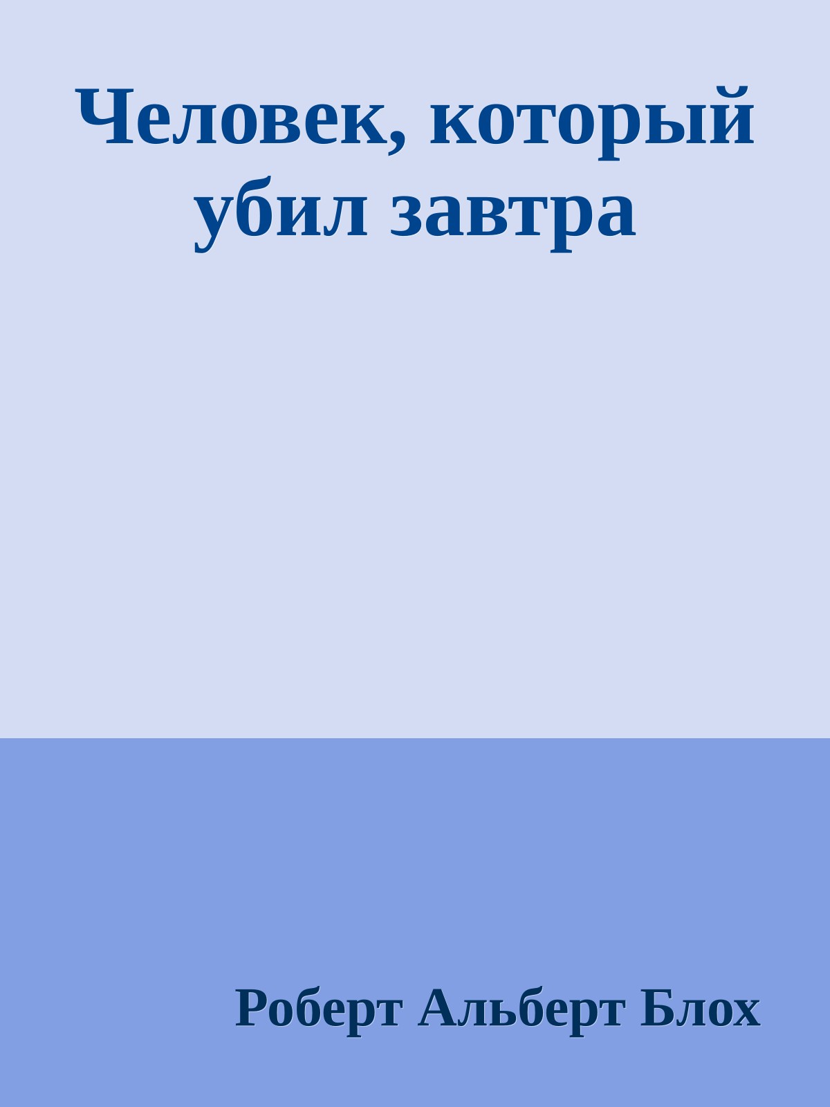 Человек, который убил завтра