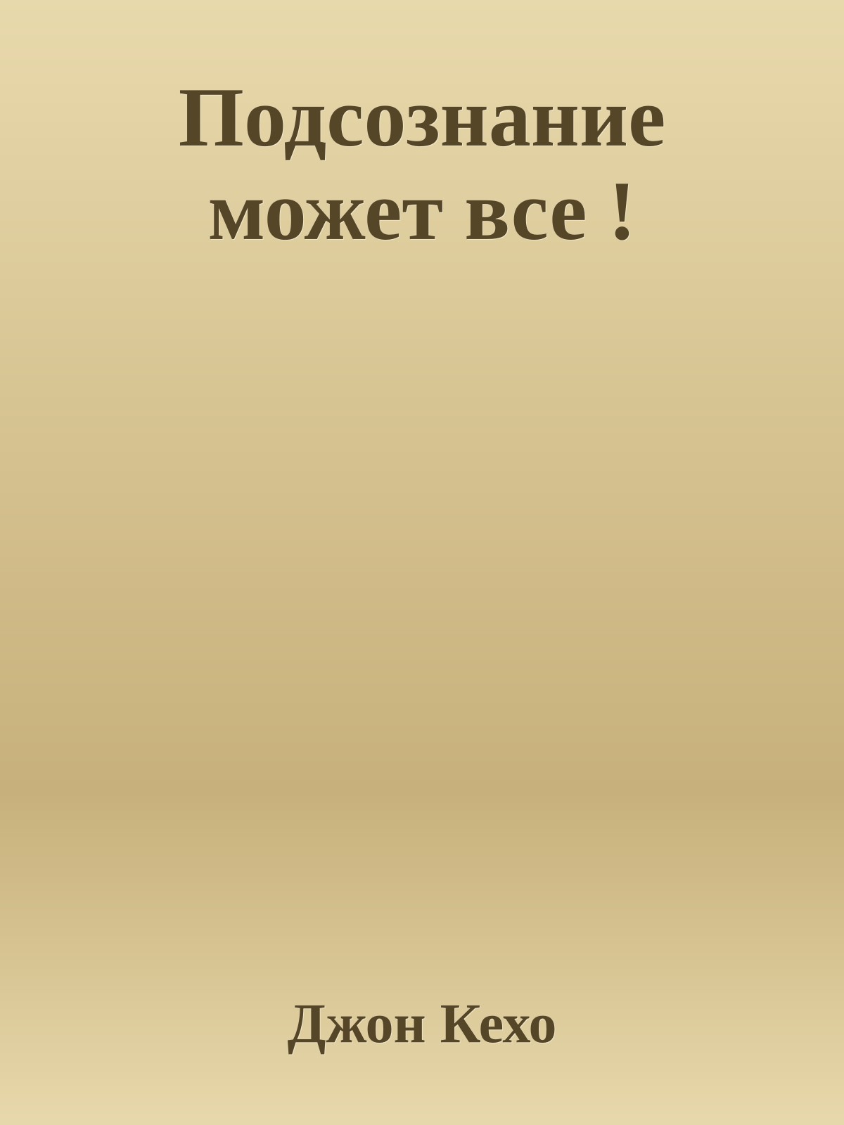 Подсознание может все !
