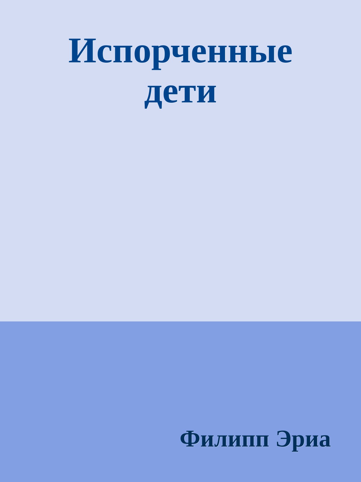 Испорченные дети