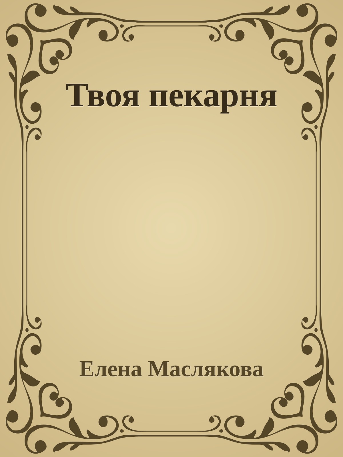 Твоя пекарня