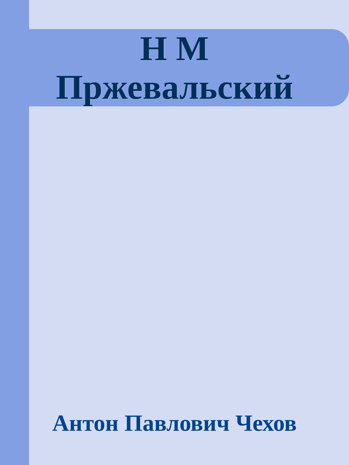 Н М Пржевальский