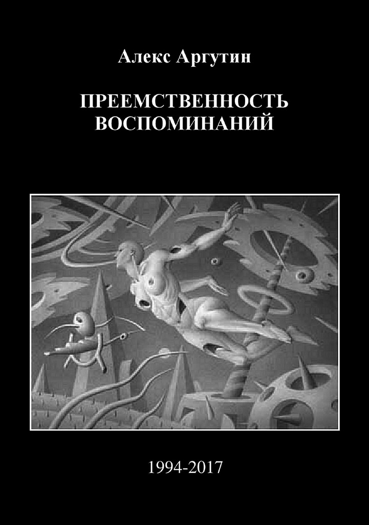 Преемственность воспоминаний [СИ]