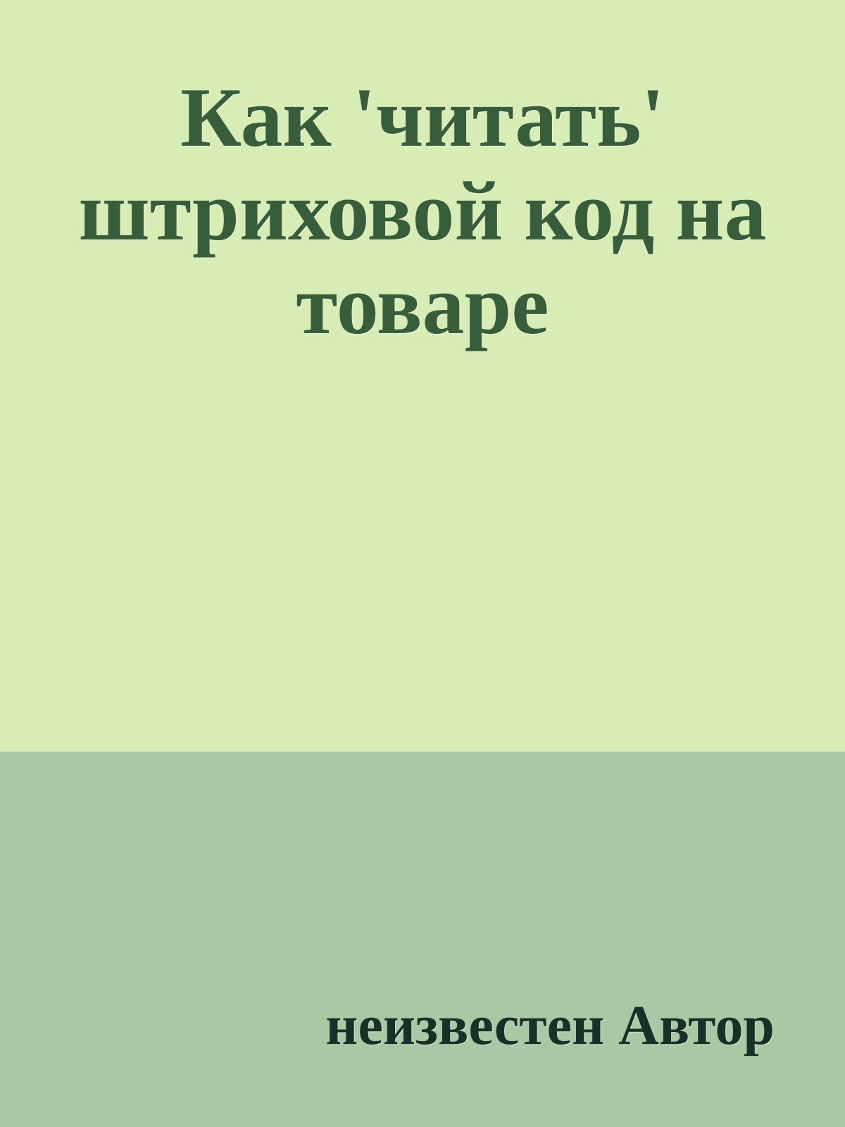 Как 'читать' штриховой код на товаре