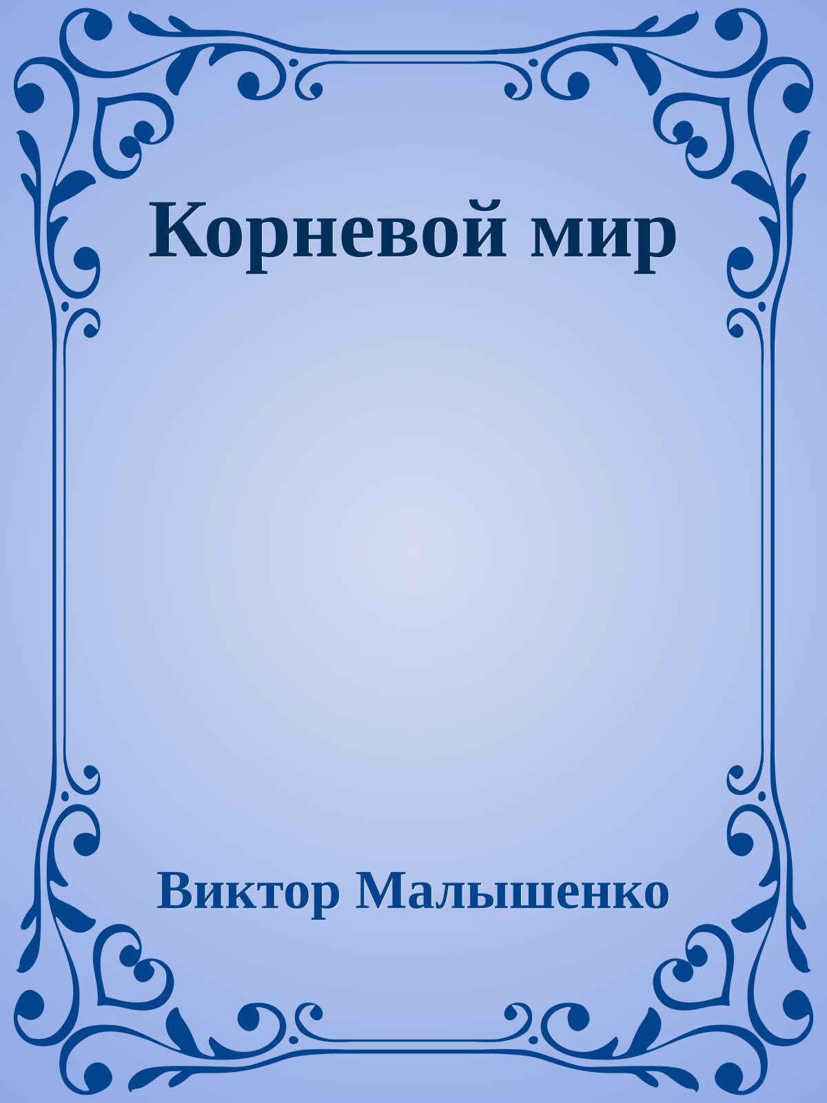 Корневой мир