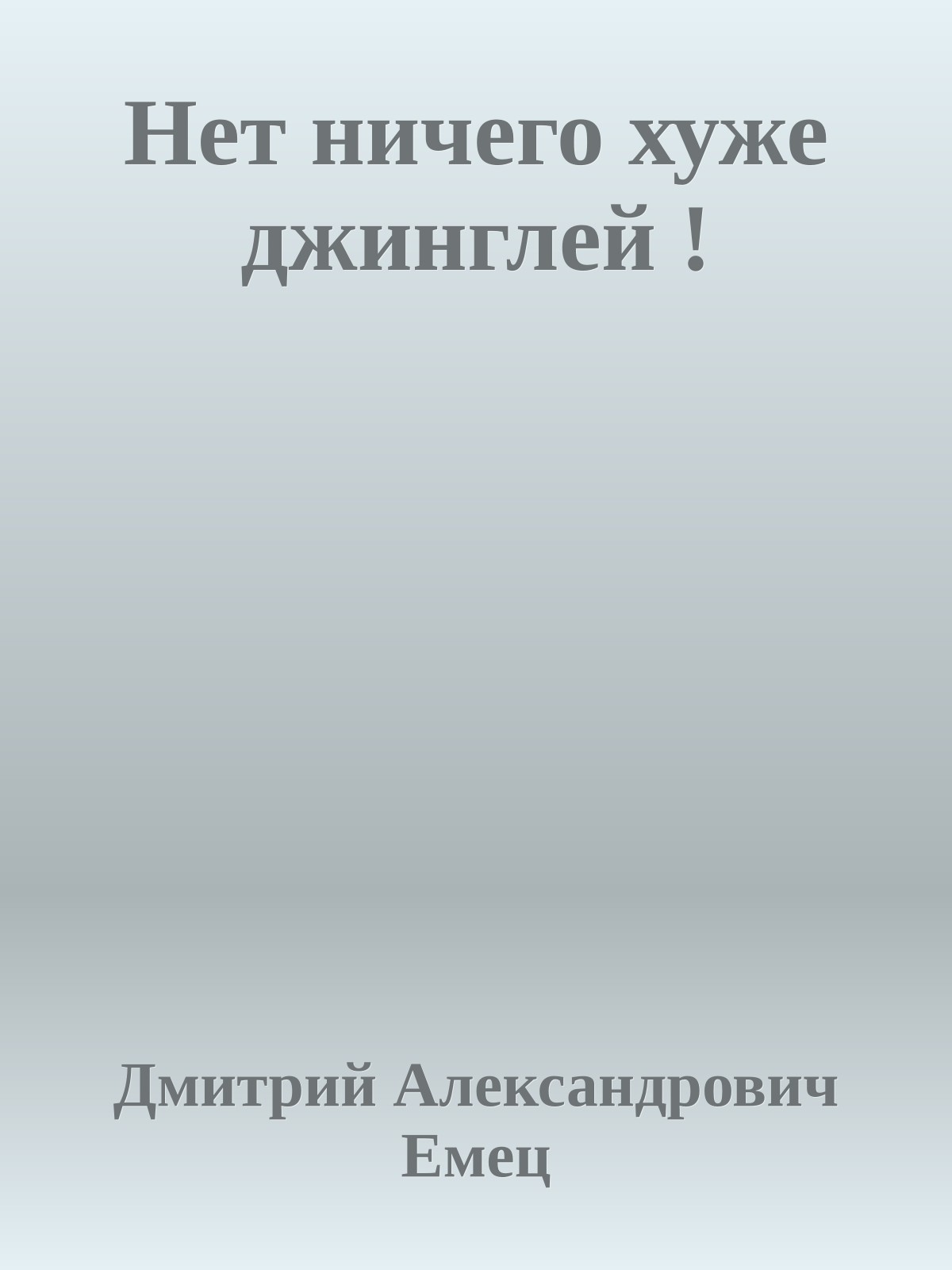 Нет ничего хуже джинглей !