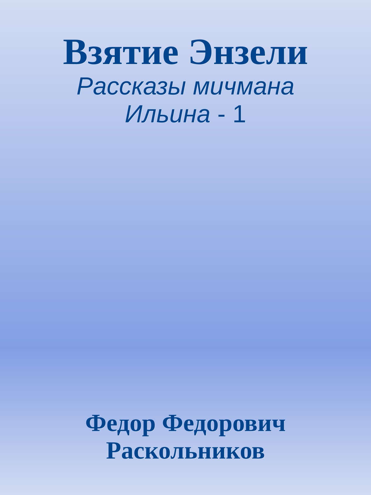 Взятие Энзели