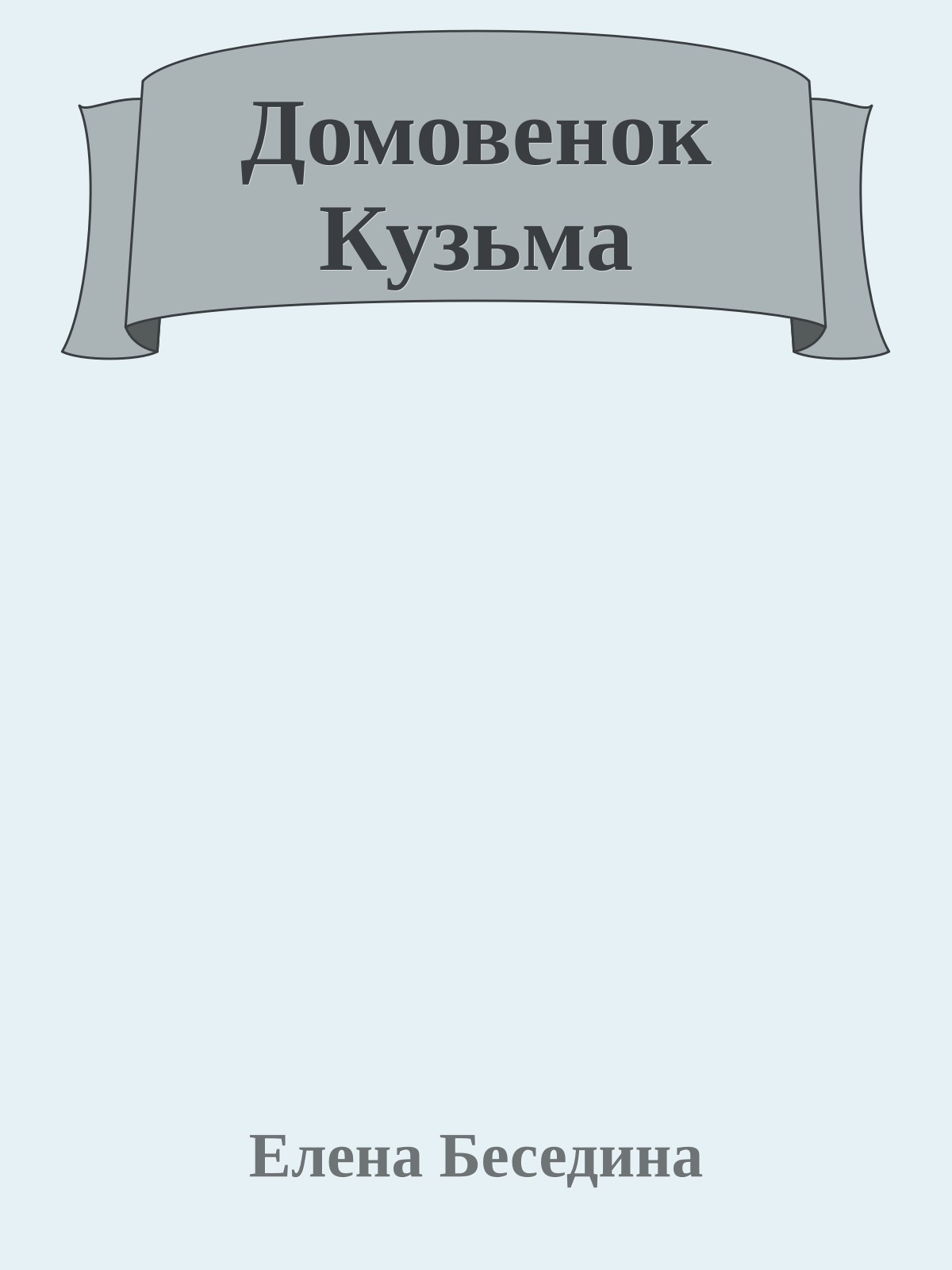 Домовенок Кузьма
