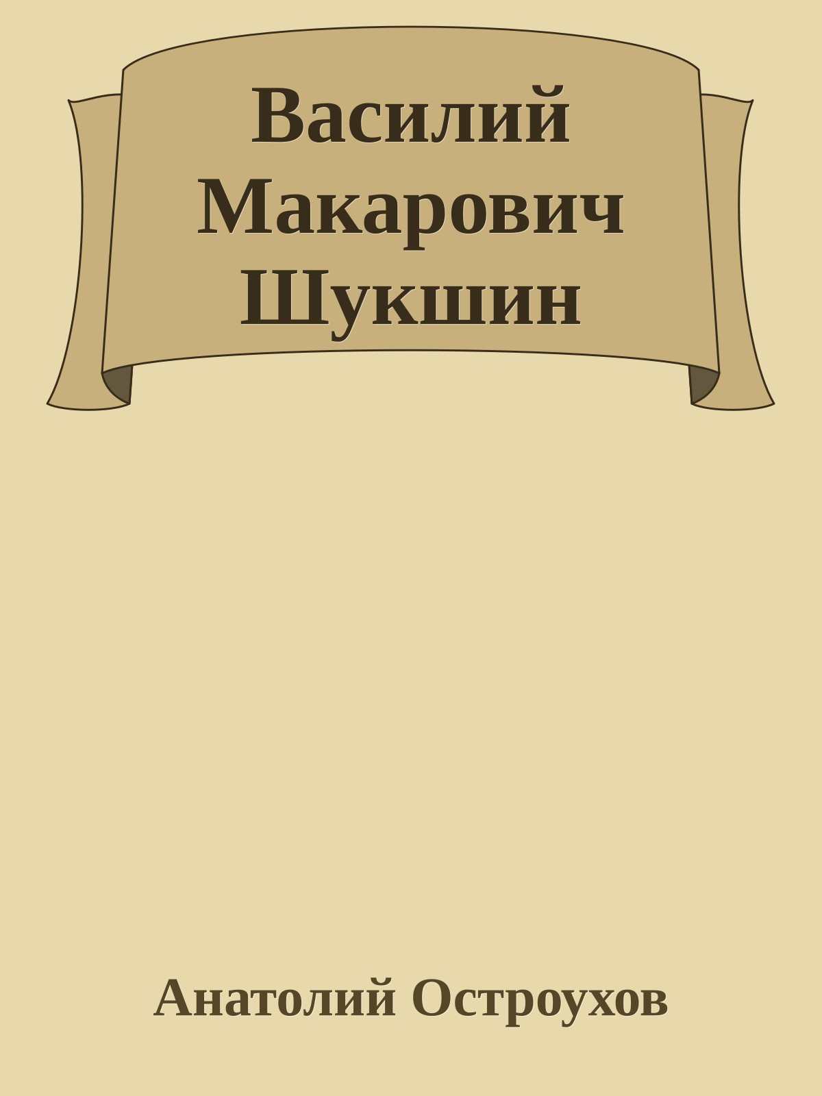 Василий Макарович Шукшин