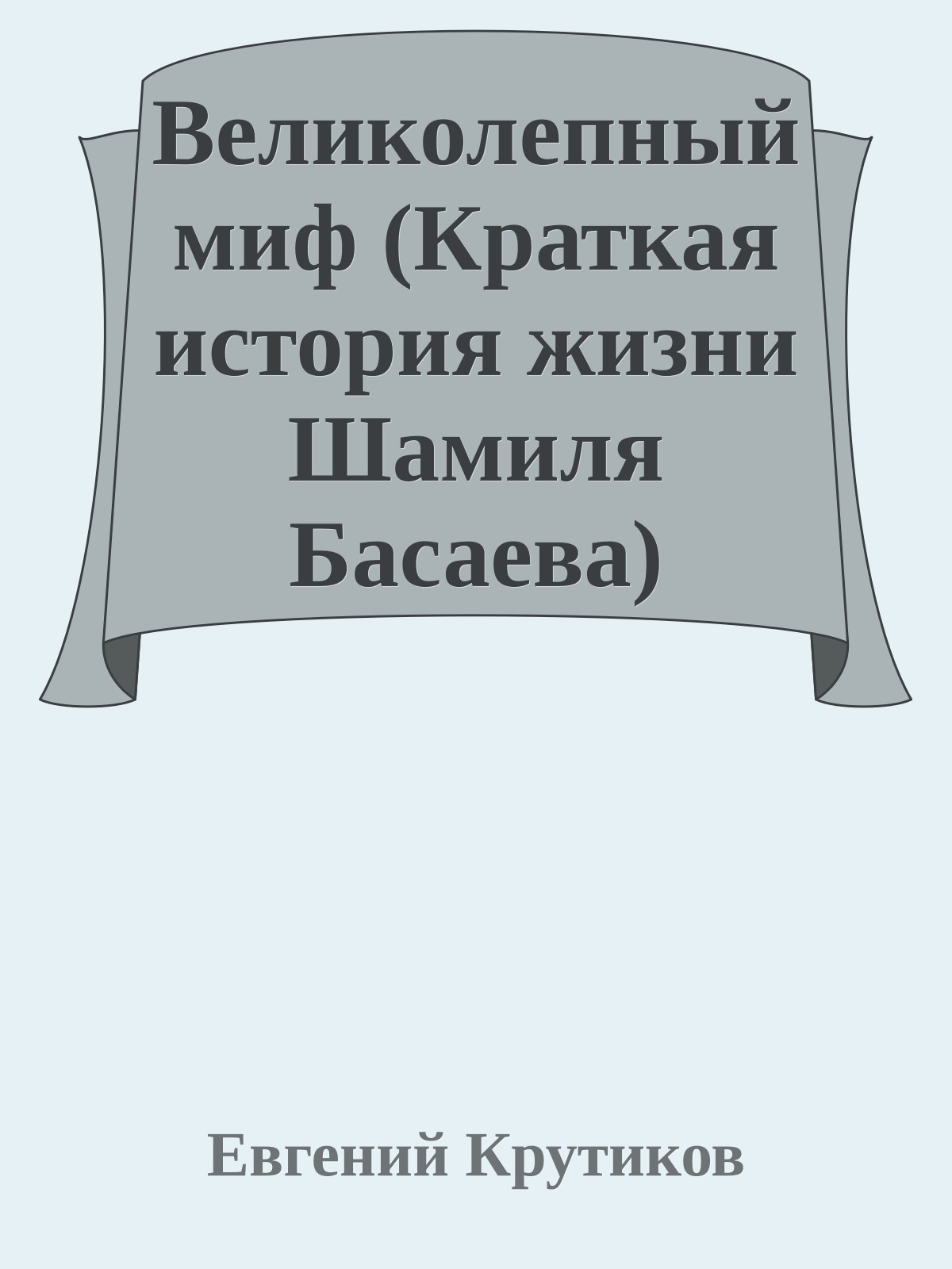 Великолепный миф (Кpаткая истоpия жизни Шамиля Басаева)