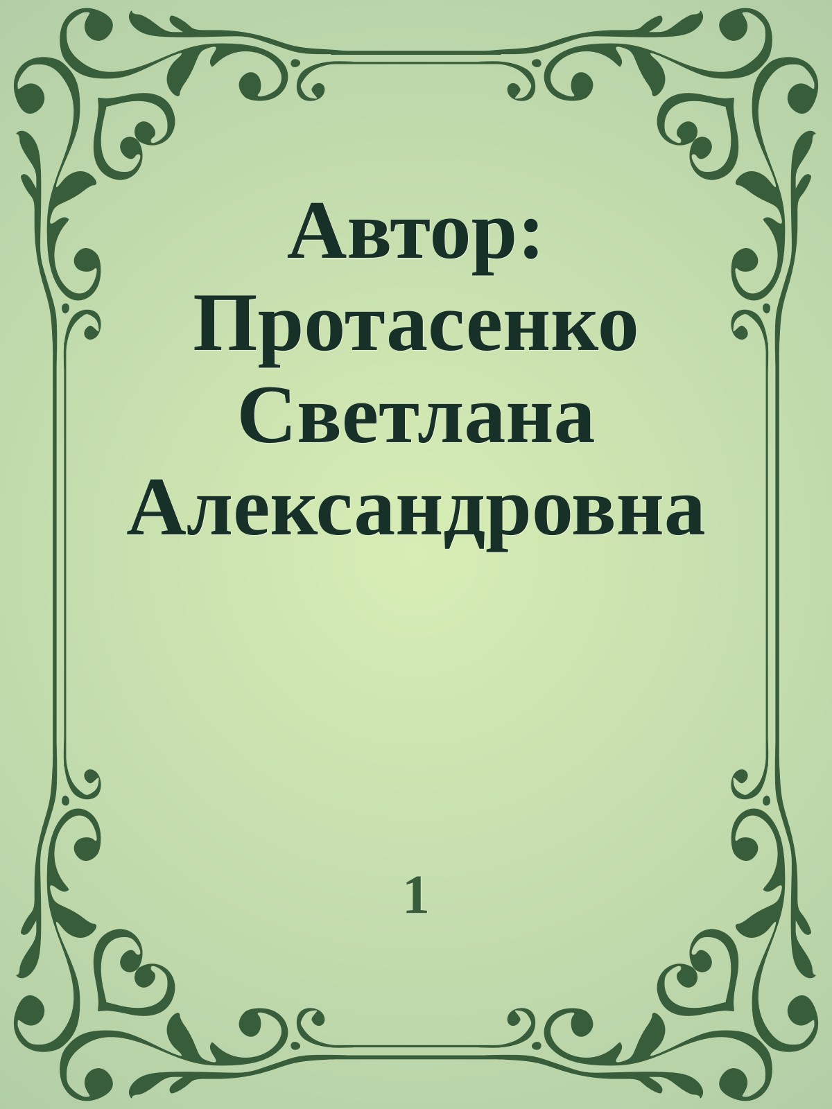 Автор: Протасенко Светлана Александровна